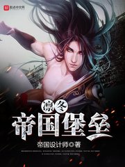 凜冬帝國堡壘