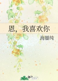 恩,我喜歡你