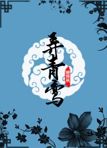 弄青鸞