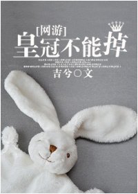 皇冠不能掉[網遊]