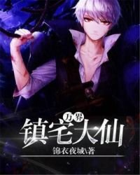 萬界鎮宅大仙