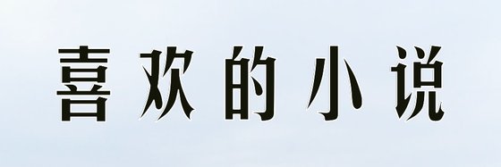 喜歡的小說&優質科幻言情都市是三本