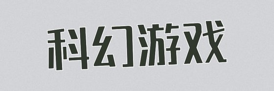 科幻遊戲&優秀的經典小說(26部)