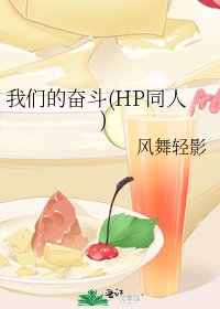 我們的奮鬥(HP同人)