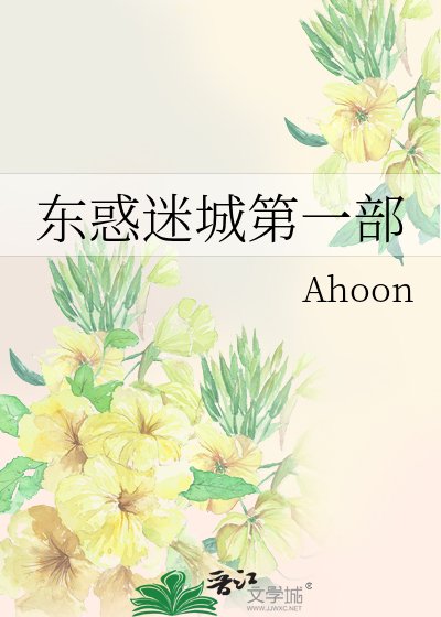 東惑迷城第一部