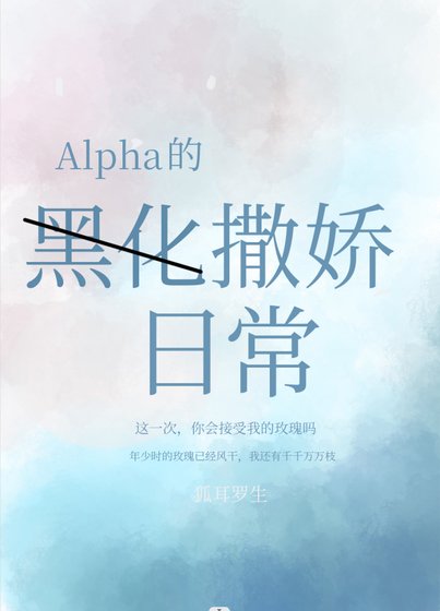 暗戀我的Alpha變壞了